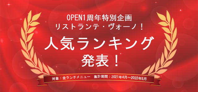 【周年企画】ランチ人気ランキング発表！